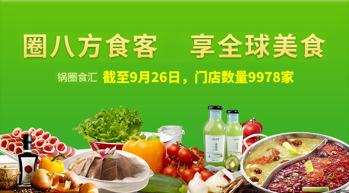 鍋圈門(mén)店